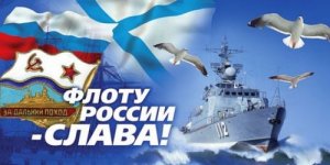 Сегодня День Военно-Морского Флота России. Ура)))