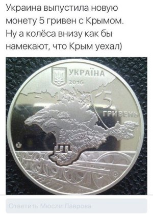 [***нутым нет покоя] Украина выпустила новую монету в 5 гривен с  Крымом
