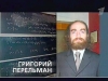 Российские телевизионщики переодели Перельмана