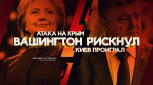 Атака на Крым: Вашингтон рискнул - Киев проиграл