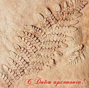 15 августа - день археолога