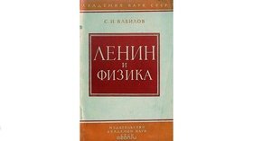 Игорь Попов: Ленин и теоретическая физика