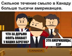 1,5 тысячи американцев смыло течением в Канаду