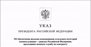 Путин издал указ об обеспечении жилыми помещениями крымских контрактников, до марта 2014 г. служивших в украинской армии