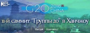 Китай объявил список участников 11-ого саммита "Группы 20" в Ханчжоу