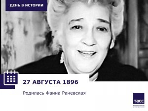 120 лет назад, 27 августа 1896 года в Таганроге родилась Фанни Фельдман — великая актриса Фаина Раневская
