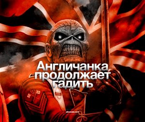 Англичанка продолжает гадить