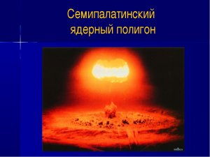 Семипалатинский испытательный полигон – 468 ядерных взрывов (Сегодня Международный день действий против ядерных испытаний)