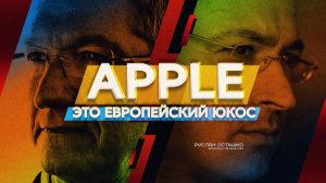 Apple – это европейский ЮКОС
