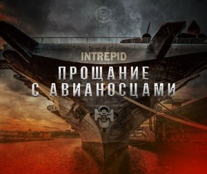 Прощание с авианосцами