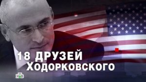 ЧП. Расследование: 18 друзей Ходорковского