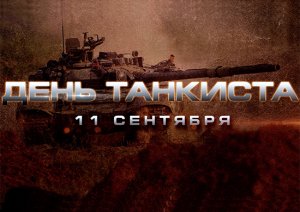 11 сентября - День танкиста (Минобороны России показало самые зрелищные и редкие кадры из новейшей истории танковых войск)
