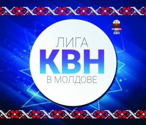 [Симптом] КВН возвращается в Кишинев