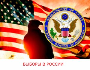 США оказывают давление на международных наблюдателей в России