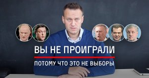 [Официальные оправдания] О результатах «выборов»: это не ваше поражение