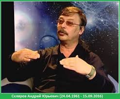 Умер Скляров Андрей Юрьевич 15 сентября 2016г. на 56 году жизни