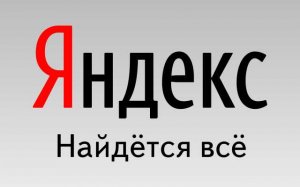 23 сентября — день рождения поисковой системы Яндекс