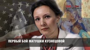 Первый бой матушки Кузнецовой