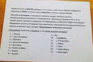 Полиция ищет автора фейковой листовки о 18 смертниках