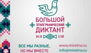 Всероссийский этнографический диктант