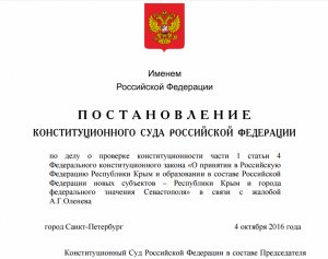 Конституционный Суд Российской Федерации разрешил жителям Крыма не имевшим штампа в паспорте о регистрации на территории Крыма и Севастополя получить российское гражданство