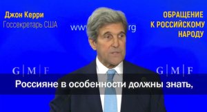 Обращение Госсекретаря США Керри к Российскому народу