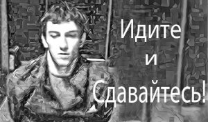 Идите и сдавайтесь!
