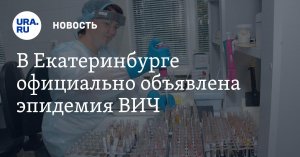 В Екатеринбурге официально объявлена эпидемия ВИЧ