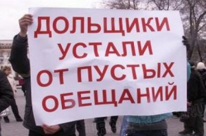 Государство задумалось об "обманутых" дольщиках
