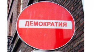 Опрос: 70% россиян готовы пренебречь демократией ради порядка в стране