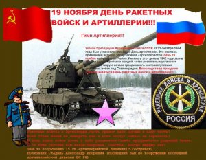 Сегодня в России отмечается День ракетных войск и артиллерии