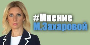 Захарова: Резолюция ЕП о борьбе с пропагандой - "информационное преступление"