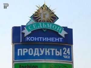 Поставщик «Седьмого континента» подал в суд иск о банкротстве ритейлера