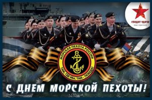 Морская пехота России отмечает 311-й день рождения