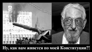 Почему они против правки Конституции? Потому что ее писали под диктовку США!