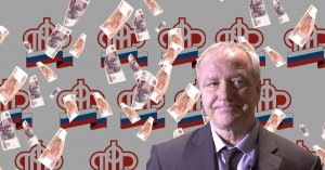 Как "пилят" в ПФР. Экс-партнёр замглавы фонда получил тендеры на полмиллиарда