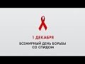 Всероссийская акция «Стоп ВИЧ/СПИД» от Первого канала