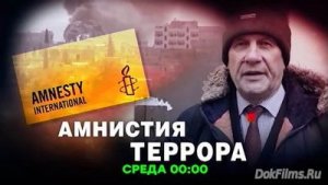 Расследование НТВ "Амнистия террора" - полный выпуск