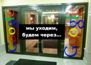 Глава ФАС: Google может потерять российский рынок