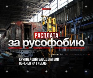 Расплата за русофобию. Крупнейший завод Латвии Даугавпилсский локомотиворемонтный завод обречен на гибель