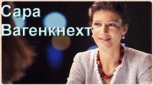 «Конфликт с Россией вредит Европе»: депутат бундестага Сара Вагенкнехт в интервью RT