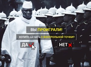 Президент Гамбии отказался признавать поражение на выборах и отменил их