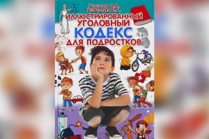 Авторы «Уголовного кодекса для подростков» сами могут попасть под статью [16+]