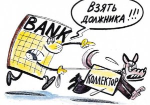 С 2017 года начнет действовать закон о коллекторах в России