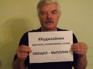 В Карелии начался флешмоб с требованием к губернатору выполнить обещание об открытии детской поликлиники в Сегеже