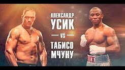 Чемпионский бой Усик (Симферополь) - Мчуну