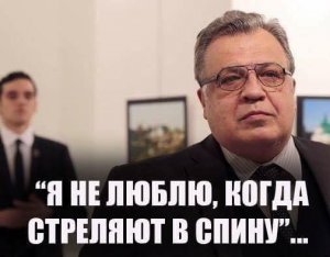 Официальный представитель МИД России Мария Захарова выложила фотографию Посла России в Турции с убийцей за спиной и надписью: «Я не люблю, когда стреляют в спину»
