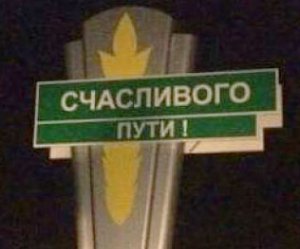 Богато живем, но, ума не нажили: СчасТливого пути!