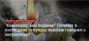 Закрылки, сука, чё за х**ня! Командир, мы падаем! - данные расшифровки речевого самописца ТУ-154 МО РФ