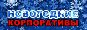 Сегодня "День корпоративов"